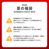 2026 夏の福袋 (dereborujo)