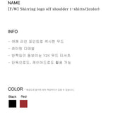 [F/W] Shirring logo off shoulder t-shirts(2color)