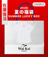 【復活】2026 夏の福袋 (WaiKei)