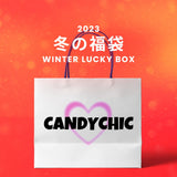 【復活】2023冬の福袋(CANDYCHIC) / WINTER LUCKY BOX
