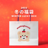 【復活】2023冬の福袋(mallingbooth) / WINTER LUCKY BOX