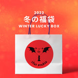 2023冬の福袋(CLUT STUDIO) / WINTER LUCKY BOX
