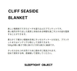 クリフシーサイドブランケット