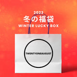 【復活】2023冬の福袋(TWENTYONEAUGUST) / WINTER LUCKY BOX