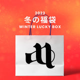 【復活】2023冬の福袋(ANDWANG) / WINTER LUCKY BOX