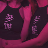8ビットスリープウォーカークロップタンク / 8 BIT SLEEPWALKER CROP TANK - MJN (4453150818422)