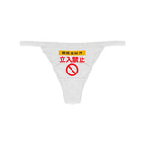 ノー エントリー Tバック / NO ENTRY THONG - MJN (4443013054582)