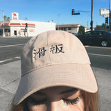 反骨スケートオアダイハット / 反骨 SKATE OR DIE HAT (4533457748086)