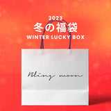 【復活】2023冬の福袋(Blingmoon) / WINTER LUCKY BOX