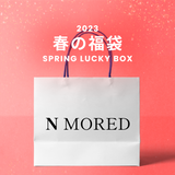 2023春の福袋(N MORED)/SPRING LUCKY BOX - 9800