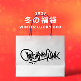 【復活】2023冬の福袋(ARCANE FUNK) / WINTER LUCKY BOX
