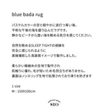 ブルーシーラグ/blue bada rug