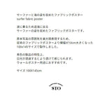 サーファーファブリックポスター