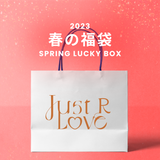 2023春の福袋(just LoveR.)/SPRING LUCKY BOX - 14900