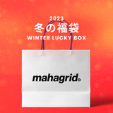 【復活】2023冬の福袋(mahagrid) / WINTER LUCKY BOX
