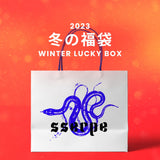 【復活】2023冬の福袋(Sserpe) / WINTER LUCKY BOX