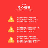 【復活】2023冬の福袋(heenytsuki) / WINTER LUCKY BOX