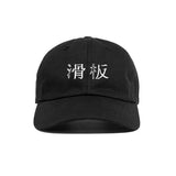 反骨スケートオアダイハット / 反骨 SKATE OR DIE HAT (4533421899894)