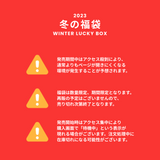 【復活】2023冬の福袋(Bn' from) / WINTER LUCKY BOX