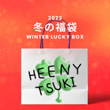 【復活】2023冬の福袋(heenytsuki) / WINTER LUCKY BOX