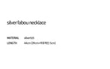 シルバーファブーネックレス / silver fabou necklace (silver925)